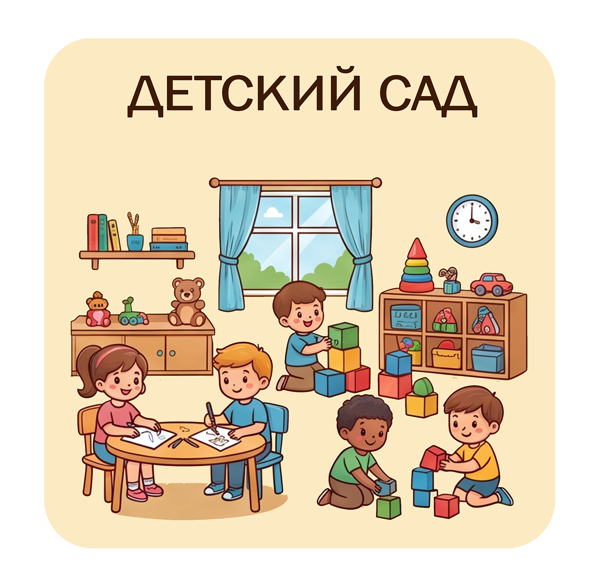 Детский сад